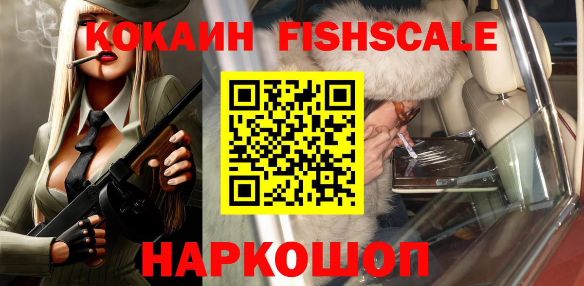 Балашиха  Кокаин FishScale  COCAIN  Вход с VPN 