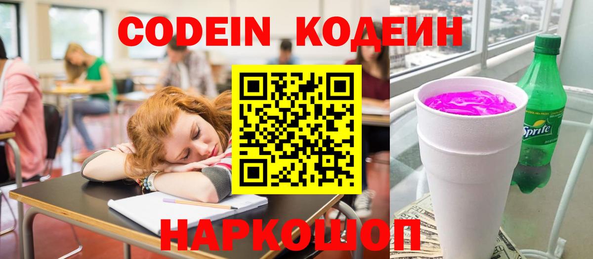Кодеин Purple Drank Балашиха